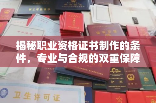 丹棱揭秘职业资格证书制作的条件，专业与合规的双重保障